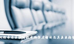 比特币与区块链技术的深度解析及其未来趋势