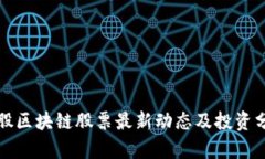 港股区块链股票最新动态及投资分析