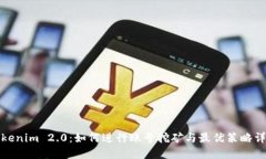 Tokenim 2.0：如何进行账号挖矿与最优策略详解