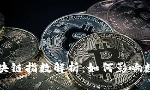 京东最新区块链指数解析：如何影响数字经济发展