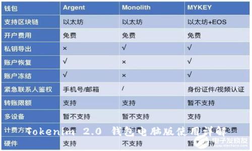 Tokenim 2.0 钱包电脑版使用详解