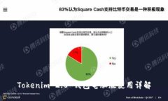 Tokenim 2.0 钱包电脑版使用详解