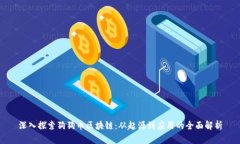 深入探索狗狗币区块链：从起源到应用的全面解