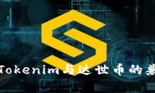 全面解读Tokenim与达世币的兼容性问题