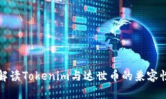 全面解读Tokenim与达世币的兼容性问题