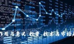区块链炒币的作用与意义：投资、技术与市场趋