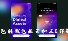 Tokenim 2.0 钱包转钱包是否扣点？详解及常见问题