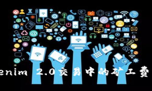 深入解析Tokenim 2.0交易中的矿工费及其影响因素