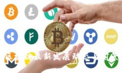 天津区块链最新发展动态与前景展望