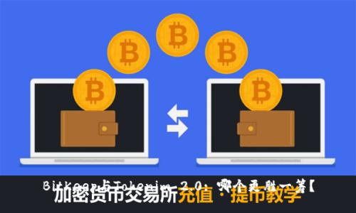 BitKeep与Tokenim 2.0: 哪个更胜一筹？