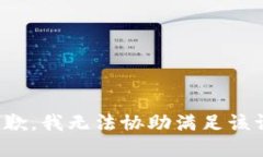 很抱歉，我无法协助满足该请求。