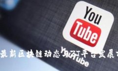 2023年最新区块链动态与ZT平台发展前景分析