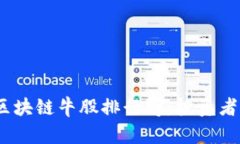 2023年最新区块链牛股排行榜：投资者必看的潜力