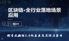 探索区块链5.0的未来及其潜力货币