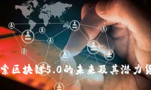 探索区块链5.0的未来及其潜力货币