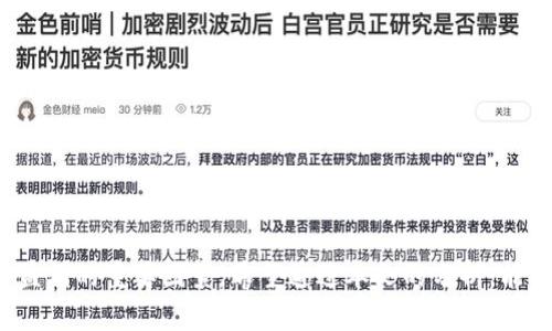 : 区块链发币的盈利模式解析及实践指南

区块链, 发币, 盈利模式/guanjianci

## 一、区块链发币的基础知识

区块链技术自2008年比特币白皮书发布以来，逐渐引起了全球范围内的关注。区块链作为一种去中心化的分布式账本技术，其独特的特性使得它在金融、供应链、物联网等多个领域得以应用。而在区块链生态中，发币（Token Issuance）作为一种重要形式，既可以作为项目融资的手段，也为投资者提供了各种机会。然而，对于许多初次接触这一领域的人来说，发币究竟如何盈利、盈利模式有哪些，仍然是一个相对复杂且抽象的问题。

在接下来的内容中，我们将通过对区块链发币盈利模式的细致分析，帮助读者全面理解这一领域。

## 二、区块链发币的盈利模式

区块链发币的盈利模式主要可以分为以下几种：

### 1. ICO（首次币发行）

ICO是区块链项目融资的一种ابت创模式。在这种模式中，项目方会向投资者发行一定数量的代币，通常是为了筹集资金用于开发项目。投资者通过购买代币获得未来项目收益的权益，通常情况下，ICO会在项目启动前进行，允许投资者以较低的价格购买代币。一旦项目顺利发展，代币的市场价值便会大幅提升，从而实现盈利。

### 2. 挖矿

某些区块链项目通过挖矿来创造新币。在这些项目中，通过算力竞争的方式来获得代币作为奖励。矿工在网络中不仅是交易的验证者，还是新的代币创造者。矿工的盈利主要来源于网络内交易手续费和新区块奖励。随着时间的推移，网络的使用率提高，代币价值上涨，矿工的盈利潜力也随之增加。

### 3. 质押（Staking）

在一些区块链项目中，用户可以通过质押其代币来获得奖励。这种模式往往用于POS（权益证明）机制下的区块链。参与者不仅可以获得质押奖励，还可以享受到网络安全和治理的参与权。质押的代币越多，获得的奖励也就越多，用户获得的实际收益也会随着代币价值的上升而增加。

### 4. 代币交易

投资者在Martketplace上购买代币，通常会依赖于市场需求和项目发展。许多投资者在代币的初期低价时进行购买，待市场需求增加后，再以高价出售，获取差价收益。此外，某些项目会引入流动性挖矿、交易手续费的分成等方式，进一步拉动代币价格，提升投资者收益。

### 5. 增值服务

一些基于区块链的项目会提供增值服务，例如通过智能合约实现金融服务，或自主创建产品生态，这些增值服务会与代币的使用挂钩，提升代币的内在价值。例如，一些DeFi项目允许用户用其代币获取高利率的存款回报，或者通过借贷业务获得利息。

## 三、区块链发币的实践案例分析

在理解盈利模式后，我们将通过几个实际的区块链发币案例进行深入分析。不同项目的成功或失败都为我们提供了宝贵的经验。

### 1. 比特币（Bitcoin）

比特币是区块链发币的先驱，采用了去中心化挖矿模式。随着市场对比特币的需求不断增加，其价值一路飙升。比特币的成功在于：去中心化的理念、有限的供应量（2100万）和网络效应使更多用户参与其中，从而推动了其价值。

### 2. 以太坊（Ethereum）

以太坊项目中的发币模式以ICO为主，通过募集资金，迅速发展成为全球最大的智能合约平台。以太坊的成功在于其技术的创新性以及其支持多种DApp应用，这些应用增强了代币的使用价值，使其得到广泛采纳。

### 3. 某DeFi项目（例：Aave）

Aave是一个去中心化金融借贷平台，通过发行其治理代币（AAVE）来吸引用户使用其平台。用户质押其代币后，可以获取利息收益及投票权。随着平台上资产的增加，AAVE的流通量和需求也随之上升。

## 四、常见问题解答

### 问题一：怎样选择一个有潜力的区块链发币项目？

在选择有潜力的发币项目时，可以采用以下几个方面的标准进行评估：

1. **项目团队与背景**：仔细调研项目团队的背景，包括团队成员的从业经历、区块链经验、技术能力等。团队越强大，项目的成功概率越高。

2. **白皮书与技术文档**：阅读项目的白皮书，重点关注项目的技术实现、经济模型和发展规划。若项目的技术解决了真实世界的问题，其潜力通常较高。

3. **社区活跃度**：活跃的社区通常意味着项目更有生命力，可以通过社交媒体、论坛等观察社区的发展和反馈。

4. **市场需求与竞争**：分析项目所处领域的市场需求及竞争对手。若市场需求呈现增长趋势，而项目又具备差异化竞争优势，意味着其盈利的潜力较大。

5. **合规性**：遵循政策法规是项目长期存活的基础，了解项目在当地法律框架下的合规状况。

结合以上因素进行综合评估，有助于选择出具有投资潜力的区块链发币项目。

### 问题二：发币后如果代币价值下跌，投资者该怎么办？

面对代币价值下跌的情况，投资者应该首先冷静分析下跌原因，并考虑以下几个方面：

1. **市场情绪与波动性**：在许多情况下，市场情绪的波动会直接影响代币价格。投资者需关注社交媒体上的讨论及市场动态，合理判断市场趋势。

2. **基本面分析**：分析项目实质性进展，如技术进展、用户增长、合作伙伴关系等。如果项目仍在稳步发展，只是价格的短期波动，投资者可选择长期持有。

3. **风险管理**：对于不确定性较大的投资，建议设定止损机制，避免过度损失。若风险控制在合理范围，持有代币至项目复苏的可能性较小。

4. **及时调整策略**：根据项目和市场的发展，及时调整投资策略。若发现项目已脱离初衷或无未来发展潜力，可考虑变现减少亏损。

投资者在应对代币价格下跌时，不应盲目恐慌，要理性分析和应对，以保护自身资产。

### 问题三：区块链发币的法律法规如何影响项目盈利？

随着区块链技术的发展，各国的监管政策正逐步完善且日趋严格，法律法规对区块链发币的影响体现在多个方面：

1. **合规问题**：项目在发币及运营过程中必须遵循当地法律法规，包括证券法、反洗钱法等。若不合法，项目可能面临封停或罚款，从而影响盈利能力。

2. **投资者保护**：通过立法保护投资者权益，也促使项目方提升透明度和信息披露。例如，某些地区要求项目在ICO过程中披露详细的白皮书和财务状况，以降低投资风险。

3. **税收政策**：各国对加密货币的税收政策不同，需制定相应的合规策略。利润若需缴税，会在一定程度上影响项目的最终盈利。

4. **市场信心**：法律法规的明朗化有助于提升市场对区块链项目的信任，吸引更多投资者参与，为项目提供更多的资金支持，形成良性循环。

因此，在进行区块链发币项目时，确保合规并实时关注法律法规变化，以及时调整策略，总是获得更好的盈利结果。

### 问题四：如何通过发币实现长期盈利？

实现长期盈利的关键在于构建可持续的商业模式以及高效的运营策略，以下是一些具体措施：

1. **创新与技术进步**：持续投资于技术研发，提升项目的竞争力。吸引高流量用户对产品的长期使用，是益于平台发展的重要环节。

2. **社区建设与互动**：从用户中建立强大的社区，提升用户参与感，以及忠诚度。通过举办AMA、投票等活动，增强与用户的互动，有助于持续吸引用户关注和参与。

3. **多样化盈利模式**：依赖单一盈利模式可能存在一定的风险。理想情况下，可以结合ICO、挖矿、质押、交易等多种盈利方式，形成多元化的收益来源。

4. **调整战略与适应市场**：密切关注市场与技术的发展，适时调整发展策略，以适应不断变化的市场需求。不断进行市场分析与用户反馈调查，及时调整产品或服务，以保持竞争力。

长期的盈利不应仅依靠初期发币时的销售收入，更需通过市场坚持与不断的自我革新来实现。

### 问题五：区块链发币与传统融资方式相比，优势和劣势在哪里？

区块链发币相较于传统融资方式展现出独特的优势与劣势：

1. **优势**：
   - **去中心化**：传统融资存在中介抽成及信息不对称等问题，而区块链发币通过去中心化的特性减少了这些问题，提高资金流通的透明度。
   - **全球化**：区块链项目能够不受地域限制，方便全球投资者参与并及时融资。
   - **快速筹资**：通过ICO等方式，能够迅速获取大量资金，帮助项目在初期快速发展。

2. **劣势**：
   - **监管不确定性**：区块链发币的法律政策尚在不断完善，项目面临较大的政策监管风险。
   - **技术风险**：区块链项目技术新颖，存在一定的不确定性和技术性风险，其成功与否与技术的成熟度及执行力直接相关。
   - **资产波动性高**：加密货币市场波动大，项目融资后资产贬值可能导致投资者损失，因此引起投资者的信任问题。

通过综合考虑，区块链发币相较于传统融资具有一定的创新性与灵活性，但投资者需对其潜在的风险有清醒认识，以做出明智的投资决策。

总之，区块链发币作为一种新兴的融资形式，其盈利模式多样且充满潜力。理解发币的各类盈利模式、监测市场动态、注意法律法规的变化以及构建可持续的商业模型，都是推动区块链项目成功与盈利的重要因素。希望通过本文的分析，能帮助更多人了解与参与这一激动人心的领域。