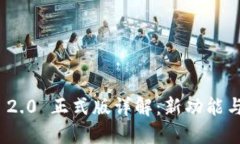 TokenIM 2.0 正式版详解：新功能与使用指南