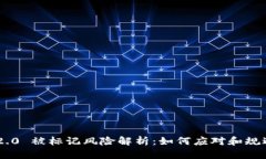 Tokenim 2.0 被标记风险解析：如何应对和规避投资