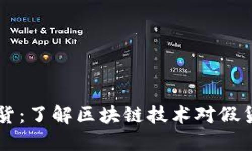 区块链最新假货：了解区块链技术对假货的影响与防范