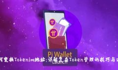 如何变换Tokenim地址：详解复杂Token管理的技巧与