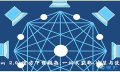 Tokenim 2.0 官方下载指南：一站式获取、安装与使
