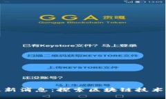 夸克链区块最新消息：探索区块链技术的未来与