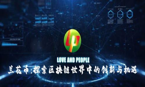 兰花币：探索区块链世界中的创新与机遇