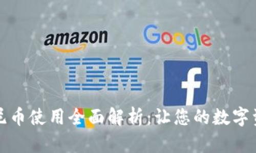 区块链迪士尼币使用全面解析：让您的数字资产更具价值