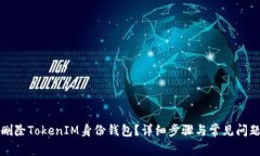 如何删除TokenIM身份钱包？详细步骤与常见问题解