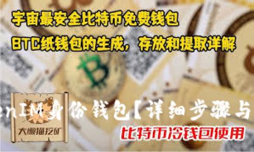 如何删除TokenIM身份钱包？详细步骤与常见问题解答