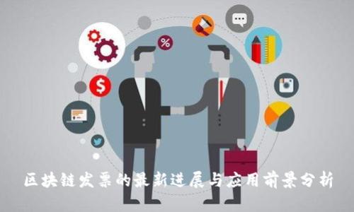 区块链发票的最新进展与应用前景分析