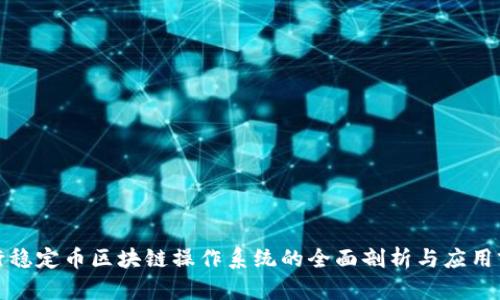 央行稳定币区块链操作系统的全面剖析与应用前景