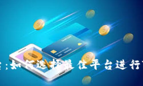 TRC20交易平台：如何选择最佳平台进行TRC20代币交易