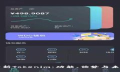 深入分析Tokenim：功能、优势与未来前景