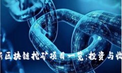 ```xml2023年最新区块链挖矿项目一览：投资与收益
