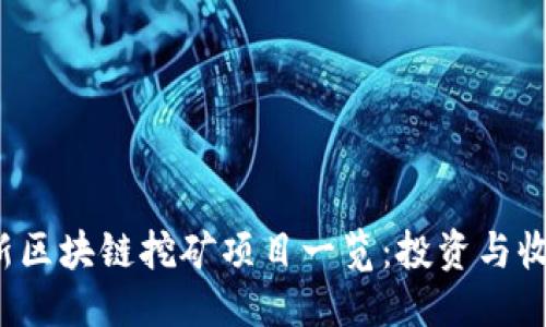 ```xml
2023年最新区块链挖矿项目一览：投资与收益全面分析