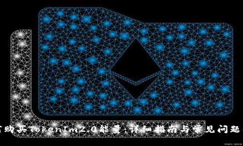 如何购买TokenIm2.0能量：详细指南与常见问题解答