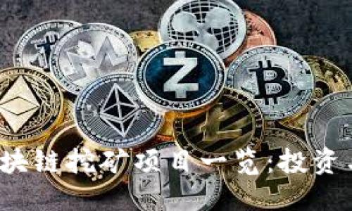 ```xml
2023年最新区块链挖矿项目一览：投资与收益全面分析