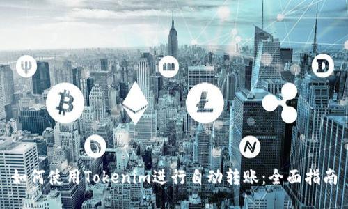 如何使用Tokenim进行自动转账：全面指南