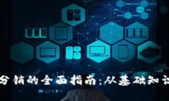 区块链发币分销的全面指南：从基础知识到实操