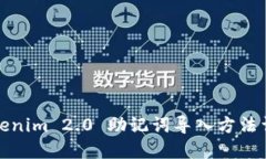 Tokenim 2.0 助记词导入方法详解