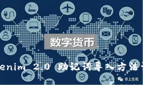 Tokenim 2.0 助记词导入方法详解