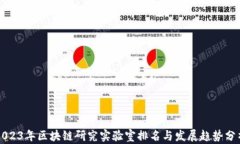 2023年区块链研究实验室排名与发展趋势分析