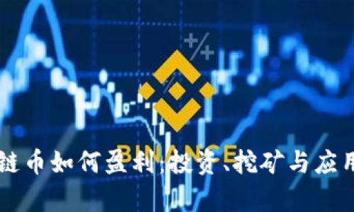 区块链币如何盈利：投资、挖矿与应用解析