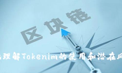 xTokenim追踪与安全性分析: 如何确保你的资产安全/x
Tokenim, 资产安全, 区块链技术/guanjianci

随着区块链技术的发展，数字资产的安全性成为越来越多人关注的话题。Tokenim作为一种用于数字资产管理和交易的工具，其追踪与安全性得到了广泛讨论。本文将从多个角度深入探讨Tokenim的追踪能力、安全性，以及用户在使用时应该注意的事项。

什么是Tokenim？
Tokenim是一种数字资产管理工具，旨在帮助用户高效且安全地管理和交易他们的数字资产。它通常涉及分散式账本技术，通过智能合约实现资产的自动化管理。Tokenim的优势在于降低交易成本，提高交易速度，同时增强资产的安全性。

作为一种新兴技术，Tokenim还面临许多挑战，如用户隐私的保护、对恶意行为的监测、以及合规性问题。随着数字资产市场的不断扩大，Tokenim的功能与特点也在不断升级。

Tokenim可以追查到吗？
Tokenim本身并不是一个具体的追踪工具，而是一个泛指的概念，涉及多种基于区块链的应用。因此，关于Tokenim是否可以追查到的问题，需要从几个方面进行分析：

1. **区块链的透明性**：区块链的核心特点之一就是信息的透明性。所有交易信息都被记录在一个公开的分布式账本上，任何人都可以通过区块链浏览器查看交易记录。这意味着，理论上，Tokenim中的交易活动是可追溯的。

2. **用户匿名性**：尽管区块链提供透明性，实际使用中，用户身份的匿名性也得到了很大的保护。大多数区块链平台使用地址而非用户真实身份进行交易。这使得追查一个具体用户变得复杂，但并非不可能。

3. **合规与法规**：随着各国政府加强对加密货币市场的监管，不少Tokenim工具开始引入KYC（了解你的客户）政策，以提高透明度和合规性。这意味着在某些情况下，用户的信息会被记录，从而能在必要时进行追踪。

Tokenim的安全性如何？
Tokenim的安全性依赖于多个因素，包括底层技术的安全性、用户的安全意识以及平台的运营规范：

1. **技术安全性**：Tokenim通常采用区块链技术，具备防篡改性和透明性，这对提升安全性至关重要。然而，技术也并非完美，智能合约中的漏洞可能导致资产损失。

2. **用户安全意识**：用户在使用Tokenim时，必须具备基本的安全意识，如定期更新密码、启用双重身份验证等。很多安全事件都源于用户自身的疏忽。

3. **平台运营规范**：选择一个合规且拥有良好声誉的平台是确保Tokenim安全性的关键。了解平台的安全措施、合规策略以及客户反馈，可以帮助用户做出更明智的选择。

使用Tokenim时应注意什么？
使用Tokenim进行资产管理时，有几个方面需要特别注意：

1. **私钥管理**：私钥是访问和管理数字资产的唯一凭证。用户应尽量避免将私钥存储在在线环境中，采用硬件钱包等离线方式进行存储。

2. **识别诈骗**：在数字资产领域，诈骗行为层出不穷。用户应特别警惕不明链接、可疑的Tokenim工具，确保只使用熟悉的、可信任的平台。

3. **了解市场风险**：Tokenim和其他数字资产一样，市场波动性非常大。用户需明确自身的风险承受能力，并进行合理的资产配置。

Tokenim如何应对安全威胁？
随着Tokenim的普及，相关的安全威胁也在不断提升，主要体现在以下几个方面：

1. **恶意软件攻击**：黑客常常利用恶意软件侵入用户计算机，盗取私钥。Tokenim平台应该提供良好的防护措施，如实时监控和防火墙。

2. **钓鱼攻击**：用户可能接到伪装成真实平台的钓鱼邮件或短信，诱导其提供私钥或个人信息。Tokenim使用时需仔细核对官网地址。

3. **智能合约漏洞**：智能合约的设计和实现存在一定的风险。开发者应进行全面的测试，并在上线前进行多层次的代码审计，以降低漏洞风险。

如何在Tokenim上进行安全交易？
安全地进行Tokenim交易需要一系列的步骤和措施：

1. **确认平台身份**：确保你在使用的Tokenim平台是合法的。可以通过查阅用户评论和官方信息来确认平台的信誉。

2. **设定安全措施**：启用双重身份验证，定期更改密码，确保账户安全。并定期检查账户活动，监控任何可疑行为。

3. **谨慎进行交易**：在进行任何交易之前，务必确认交易对方的身份，避免随意跟随网络上的投资建议。尽量与知名的交易对手进行交易。

### 相关问题解析
1. Tokenim的使用和功能是什么？
2. 如何提高Tokenim的安全性？
3. Tokenim在市场中的地位如何？
4. Tokenim的技术原理是什么？
5. 区块链如何影响Tokenim的追踪能力？

以上为对“Tokenim可以追查到吗”这一问题的详细分析和解释，通过多个维度的探讨，希望能够帮助用户更好地理解Tokenim的使用和潜在风险。