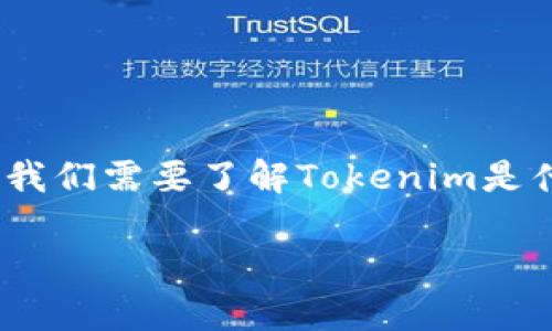 要回答“tokenim也要下架吗？”这个问题，首先我们需要了解Tokenim是什么，以及下架的原因。以下是相关内容的设计。

Tokenim：最新动态与下架可能性分析