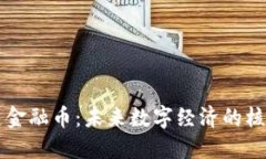 区块链金融币：未来数字经济的核心驱动