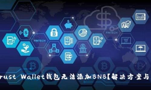 为什么我的Trust Wallet钱包无法添加BNB？解决方案与常见问题解析