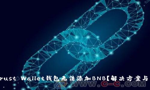 为什么我的Trust Wallet钱包无法添加BNB？解决方案与常见问题解析