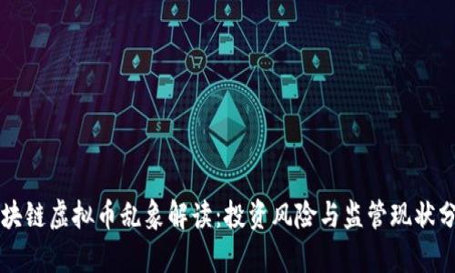 区块链虚拟币乱象解读：投资风险与监管现状分析